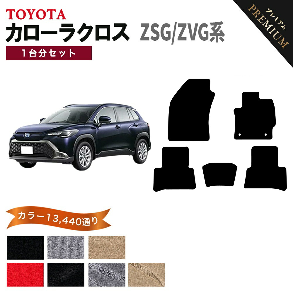 【ポイント5倍】トヨタ TOYOTA カローラクロス ZSG ZVG 系 1台分セット フロアマット 【プレミアム】 選べるカラー15360通り フロアーマット カーマット 車種 専用 カー用品 アクセサリー 日本製 COROLLA CROSS｜フロアマット専門 MAT THE CLASS