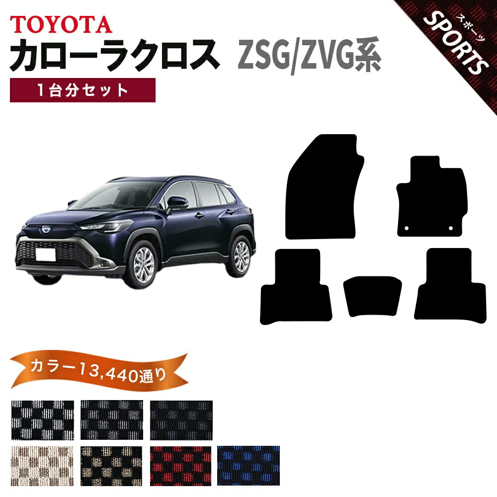 【ポイント5倍】トヨタ TOYOTA 新型 カローラクロス ZSG ZVG 系 1台分セット フロアマット【スポーツ】シリーズ 選べるカラー13440通り チェック柄 市松模様 フロアーマット カーマット 車種 専用 カー用品 アクセサリー 日本製 COROLLA CROSS|フロアマット専門 MAT THE CLASS
