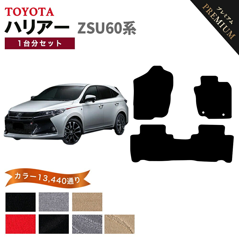 【ポイント5倍】トヨタ ハリアー ZSU60 系 1台分セット フロアマット 【プレミアム】 シリーズ 選べるカラー15360通り | TOYOTA HARRIER 日本製 カー用品 車用品 マット カーマット 車種 専用 アクセサリー 内装 フロアーマット
