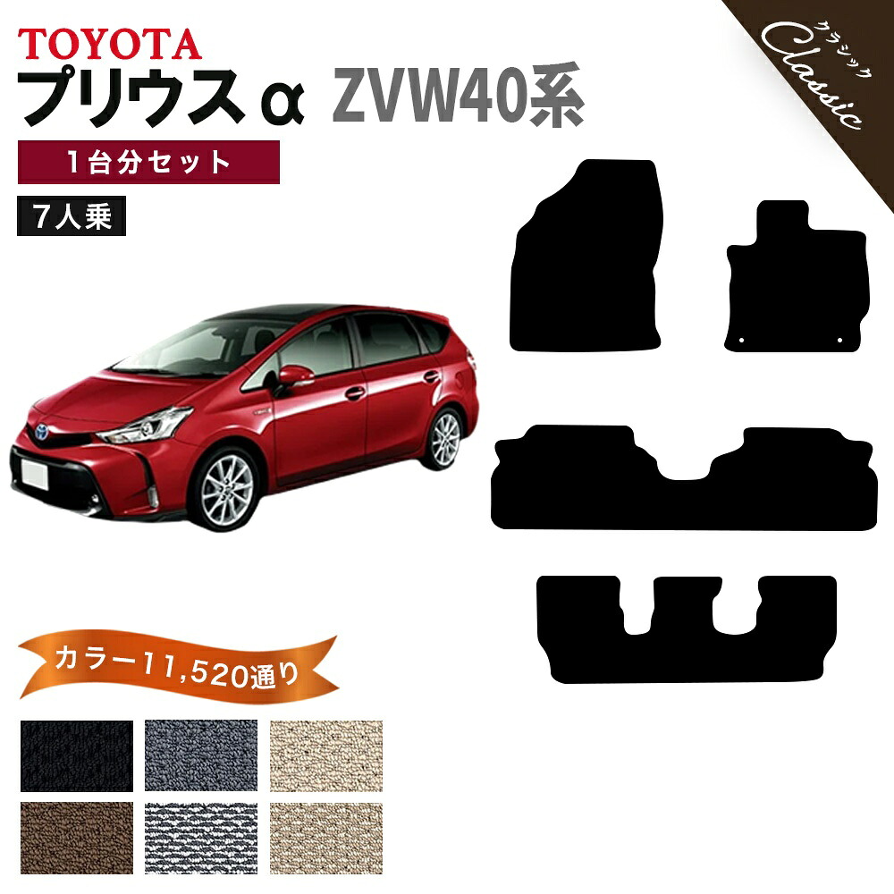 【ポイント5倍】トヨタ TOYOTA プリウスα ZVW40系 7人乗り 1台分セット フロアマット【クラシック】 選べるカラー13440通り フロアーマット カーマット 車種 専用 内装 アクセサリー カー用品 車用品 PRIUS a 撥水 防水 ラバー ゴム