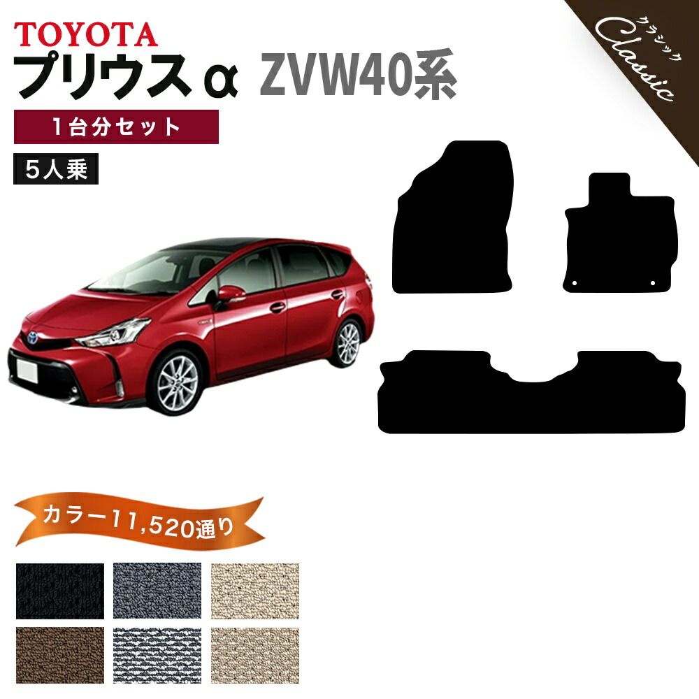 【ポイント5倍】トヨタ TOYOTA プリウスα ZVW40系 5人乗り 1台分セット フロアマット【クラシック】 選べるカラー13440通り フロアーマット カーマット 車種 専用 内装 カー用品 車用品 アクセサリー PRIUS a 撥水 防水 ラバー ゴム
