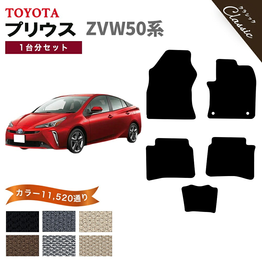 【ポイント5倍】トヨタ TOYOTA プリウス ZVW50系 1台分セット フロアマット【クラシック】シリーズ 選べるカラー13440通り フロアーマット カーマット 車種 専用 内装 カー用品 車用品 車 アクセサリー PRIUS 撥水 防水 ラバー ゴム 10,358円