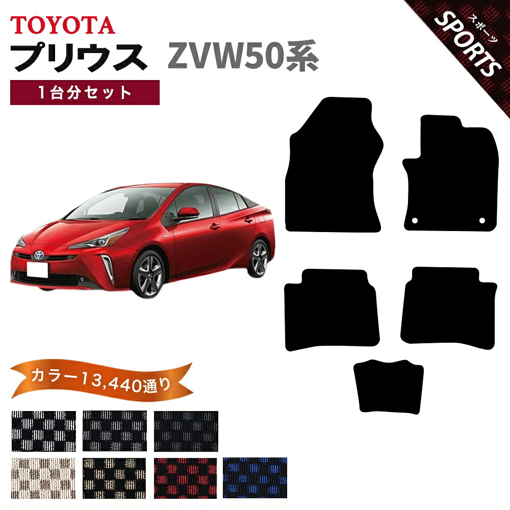 【ポイント5倍】トヨタ TOYOTA プリウス ZVW50系 1台分セット フロアマット【スポーツ】シリーズ 選べるカラー13440通り フロアーマット カーマット 車種 専用 内装 カー用品 車用品 車 アクセサリー 日本製 PRIUS｜フロアマット専門 MAT THE CLASS