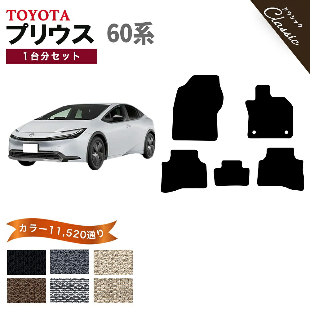 【ポイント5倍】トヨタ TOYOTA プリウス ZVW60系 1台分セット フロアマット【クラシック】シリーズ 選べるカラー13440通り フロアーマット カーマット 車種 専用 内装 カー用品 車用品 アクセサリー PRIUS 撥水 防水 ラバー ゴム｜フロアマット専門 MAT THE CLASS 13,280円