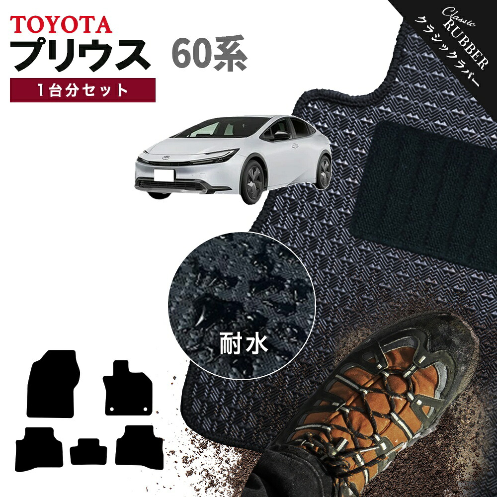 【ポイント5倍】トヨタ TOYOTA プリウス ZVW60系 1台分セット フロアマット【クラシックラバー】シリーズ 選べるカラー1,920通り フロアーマット カーマット 車種 専用 内装 カー用品 車用品 アクセサリー PRIUS 撥水 防水 ラバー ゴム｜フロアマット専門 MAT THE CLASS