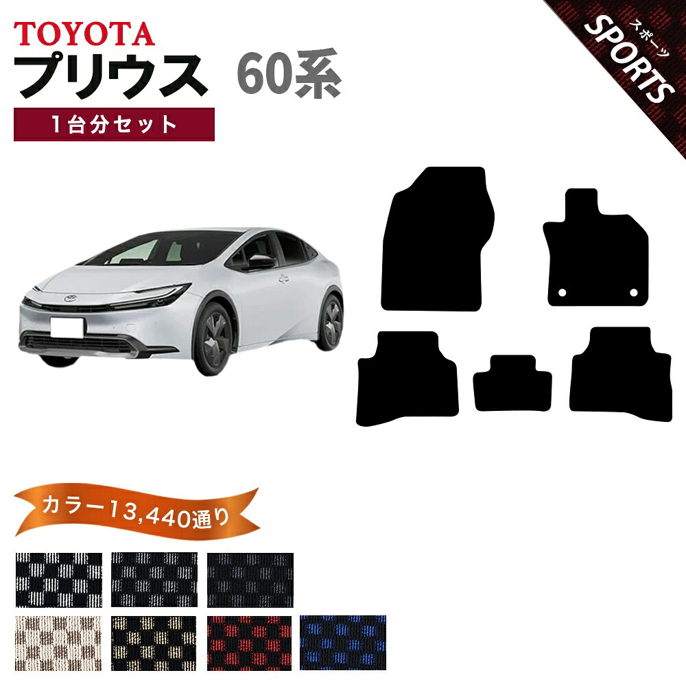 【ポイント5倍】トヨタ TOYOTA プリウス ZVW60系 1台分セット フロアマット【スポーツ】シリーズ 選べるカラー13440通り チェック柄 市松模様 フロアーマット カーマット 車種 専用 内装 カー用品 車用品 アクセサリー 日本製 PRIUS｜フロアマット専門 MAT THE CLASS