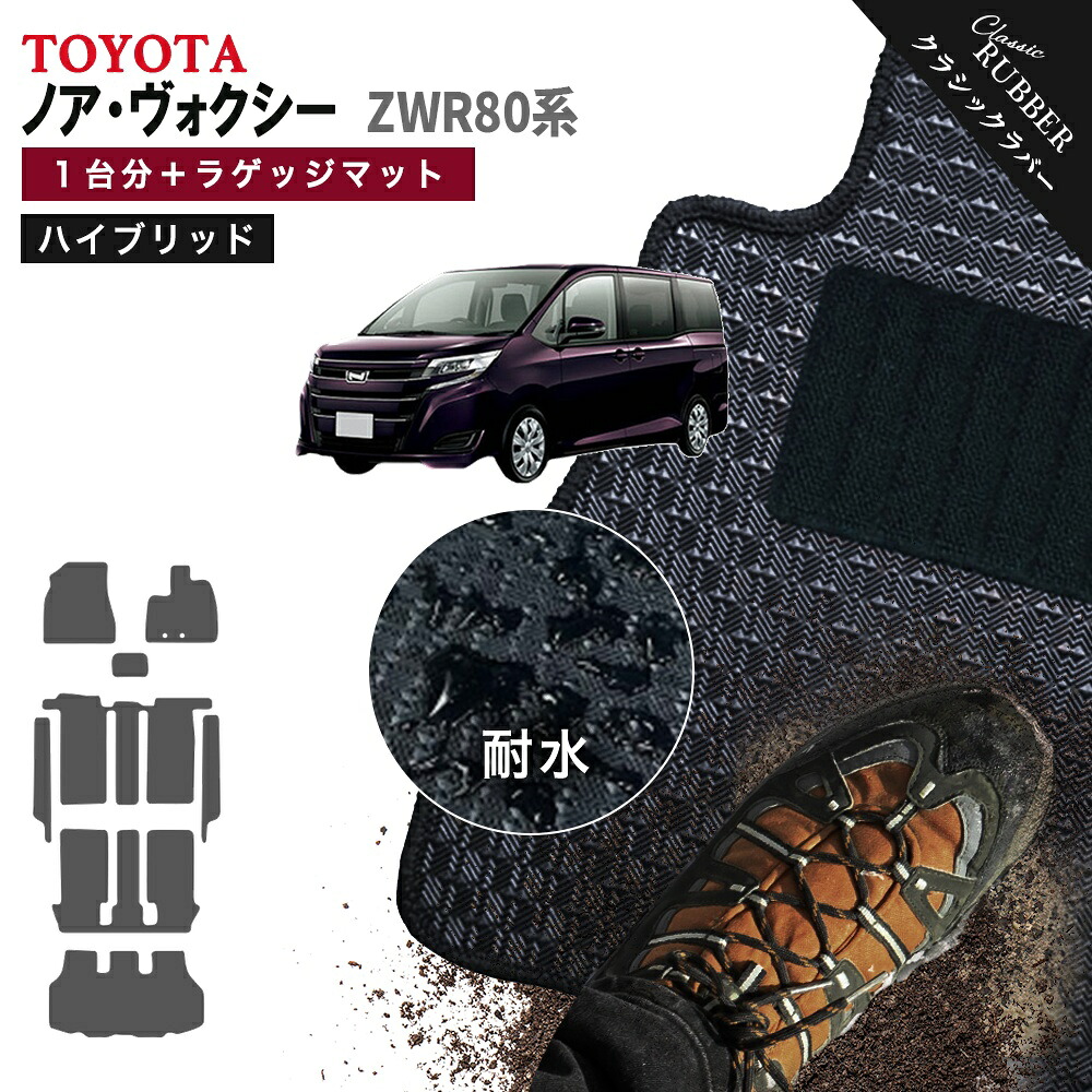 【ポイント5倍】トヨタ ノア ヴォクシー ハイブリッド ZWR80系 1台分セット+ラゲッジマット フロアマット【クラシックラバー】シリーズ 選べるカラー1,920通り フロアーマット カーマット 車種 専用 カー用品 アクセサリー 日本製 オシャレ 撥水 防水 ラバー ゴム VOXY