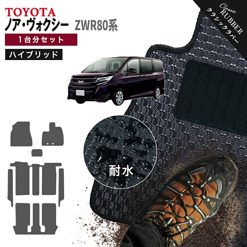 【ポイント5倍】トヨタ ノア ヴォクシー ハイブリッド ZWR80系 フロアマット 1台分セット【クラシックラバー】シリーズ 選べるカラー1,920通り フロアーマット カーマット 車種 専用 カー用品 日本製 オシャレ カジュアル 撥水 防水 ラバー ゴム VOXY|フロアマット専門 MAT THE CLASS