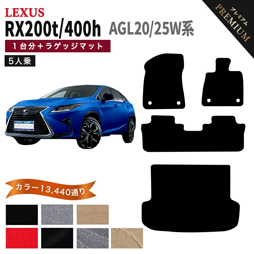 【ポイント5倍】レクサス LEXUS RX200t RX450h AGL20/25W系 5人乗り 1台分セット＋ラゲッジマット フロアマット 【プレミアム】 選べるカラー15360通り フロアーマット カーマット 車種 専用 内装 アクセサリー 日本製