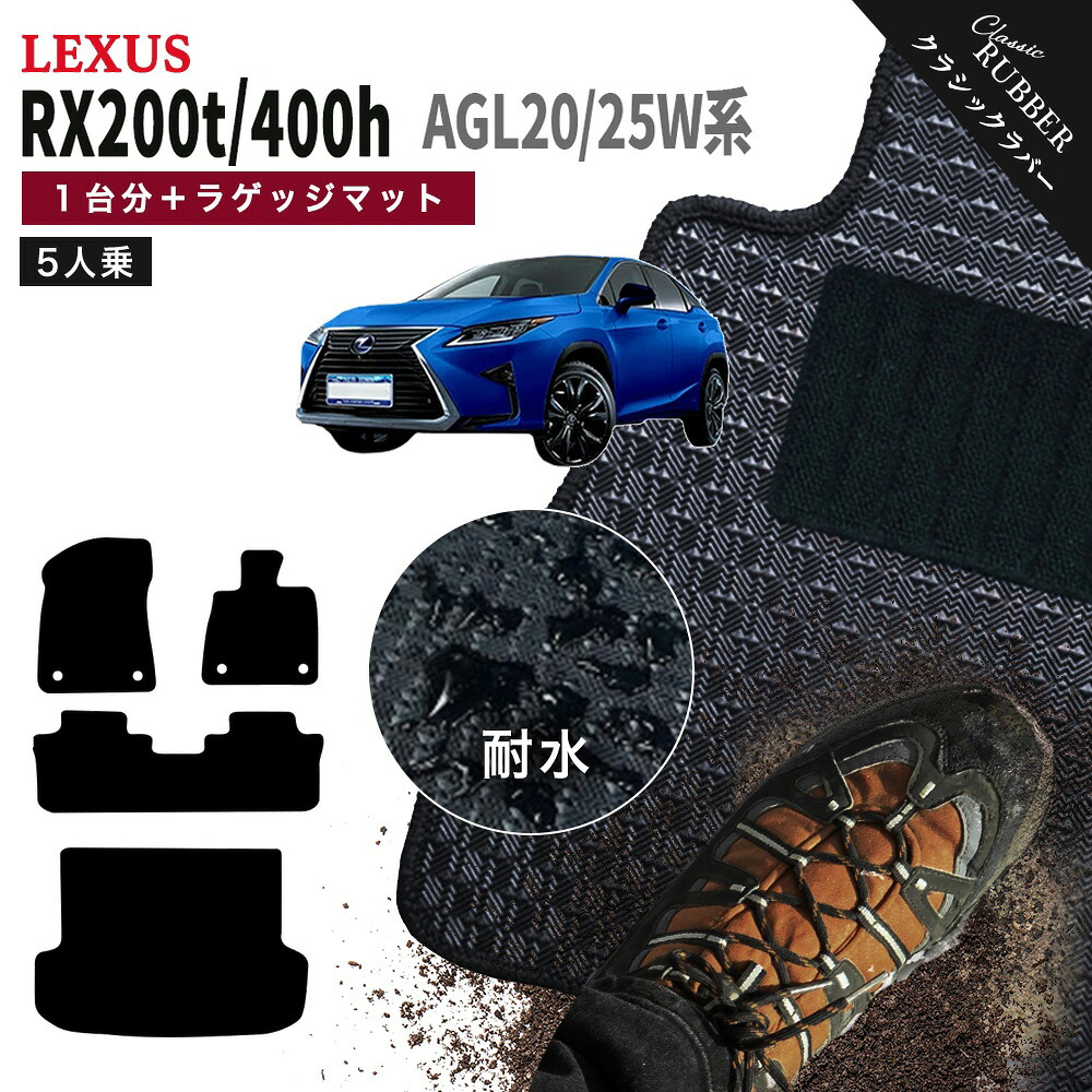 【ポイント5倍】レクサス LEXUS RX200t RX450h AGL20/25W系 5人乗り 1台分セット＋ラゲッジマット フロアマット【クラシックラバー】シリーズ 選べるカラー1,920通り フロアーマット カーマット 車種 専用 カー用品 車用品 アクセサリー 撥水 防水 ラバー ゴム