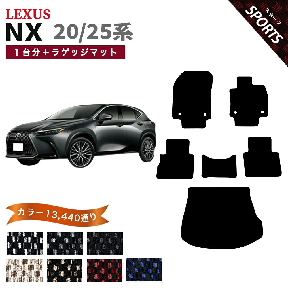 【ポイント5倍】レクサス NX 20 25 系 1台分＋ラゲッジマット フロアマット【スポーツ】シリーズ 選べるカラー13440通り チェック柄 市松模様 LEXUS 日本製 カー用品 車用品 車 マット カーマット 車種 専用 汚れ防止 アクセサリー 内装 フロアーマット