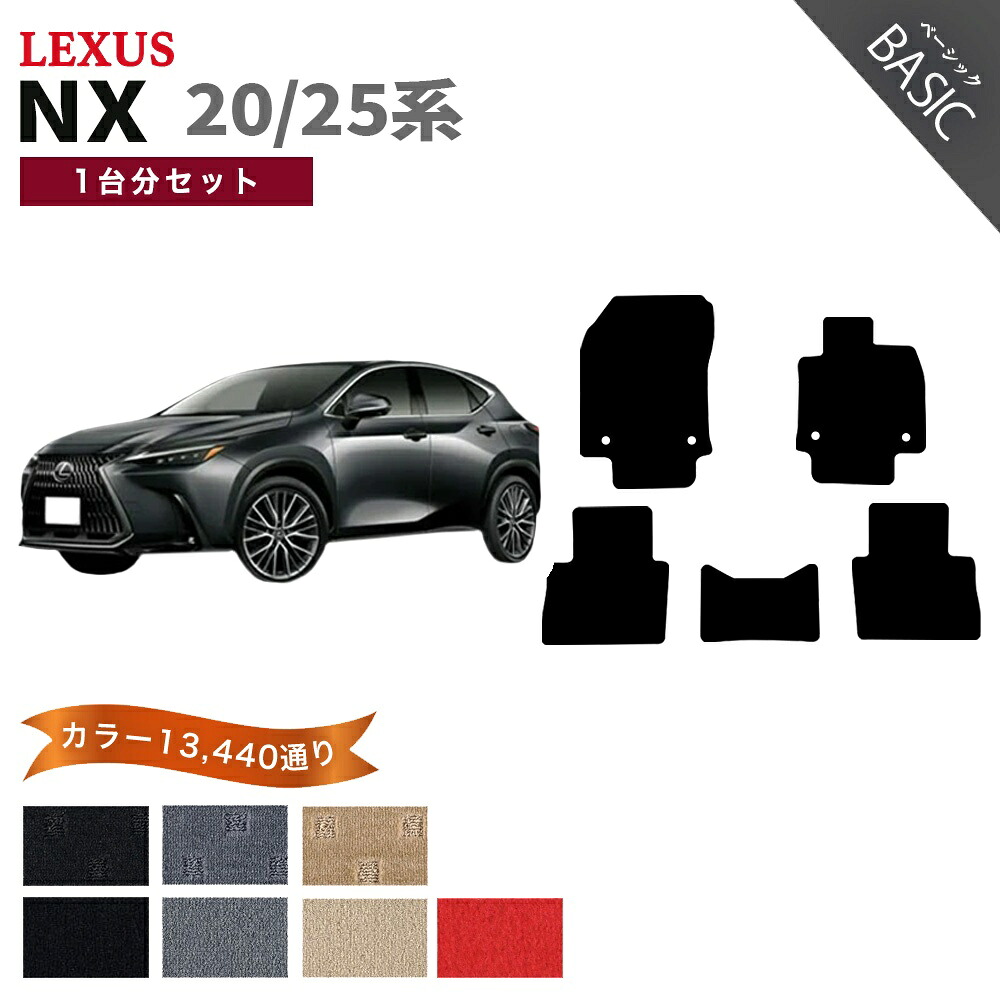 【ポイント5倍】レクサス NX 20 25 系 1台分セット フロアマット【ベーシック】シリーズ 選べるカラー11520通り| LEXUS 日本製 カー用品 車用品 マット カーマット 車種 専用 アクセサリー 内装 フロアーマット