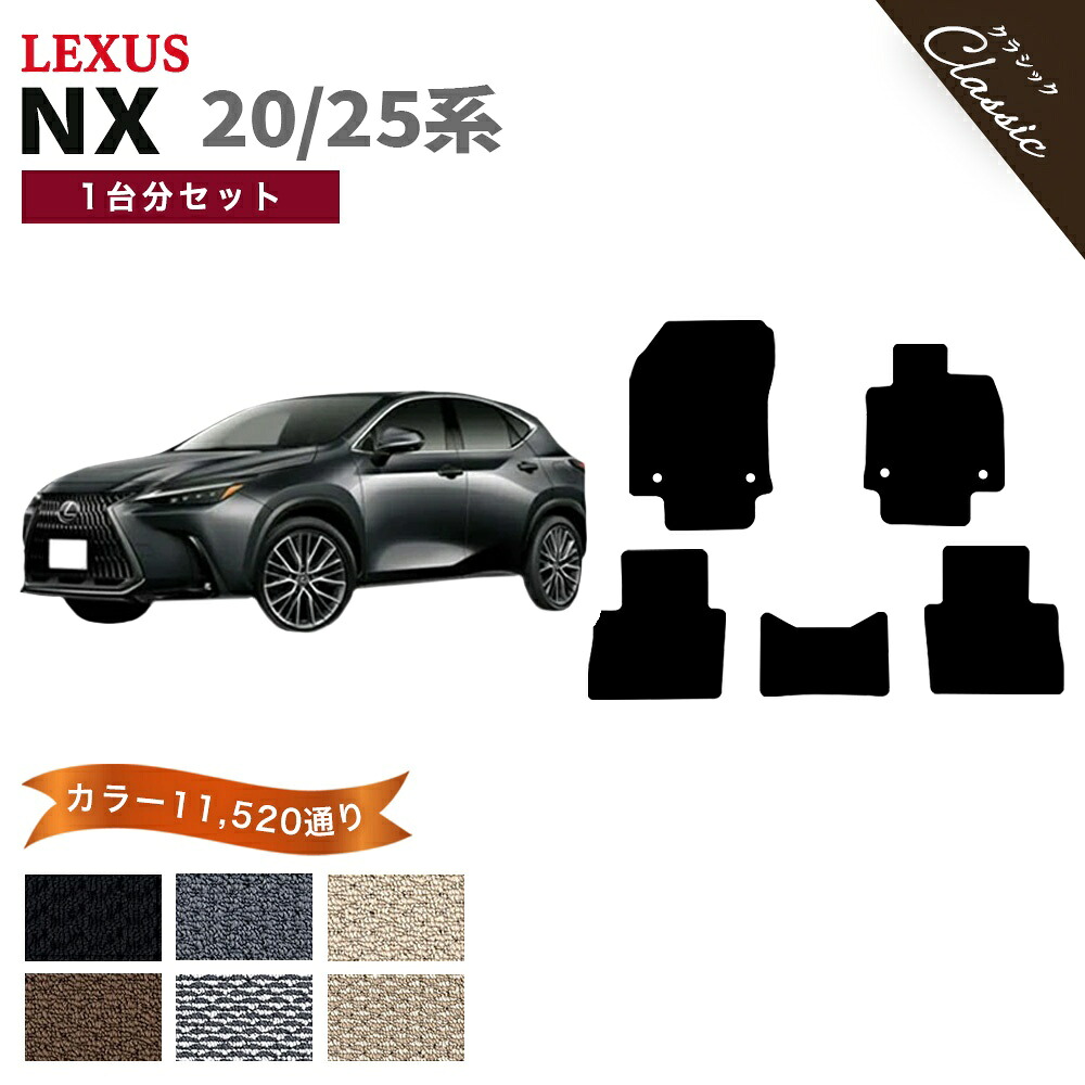 【ポイント5倍】レクサス NX 20 25 系 1台分セット フロアマット【クラシック】シリーズ 選べるカラー13440通り| LEXUS 日本製 カー用品 車用品 マット カーマット 専用 アクセサリー 内装 フロアーマット 撥水 防水 ラバー ゴム 10,929円