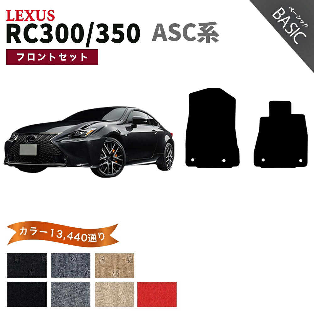 【ポイント5倍】レクサス RC300 RC350 ASC 系 フロントセット(運転席・助手席） フロアマット【ベーシック】シリーズ 選べるカラー11520通り| LEXUS 日本製 カー用品 車用品 カーマット 車種 専用 アクセサリー 内装 フロアーマット