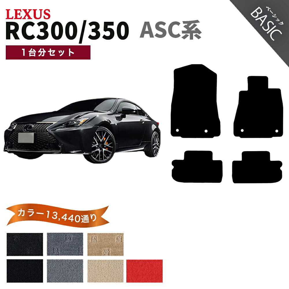 【ポイント5倍】レクサス RC300 RC350 ASC 系 1台分セット フロアマット【ベーシック】シリーズ 選べるカラー11520通り| LEXUS 日本製 カー用品 車用品 マット カーマット 車種 専用 汚れ防止 アクセサリー 内装 フロアーマット｜フロアマット専門 MAT THE CLASS