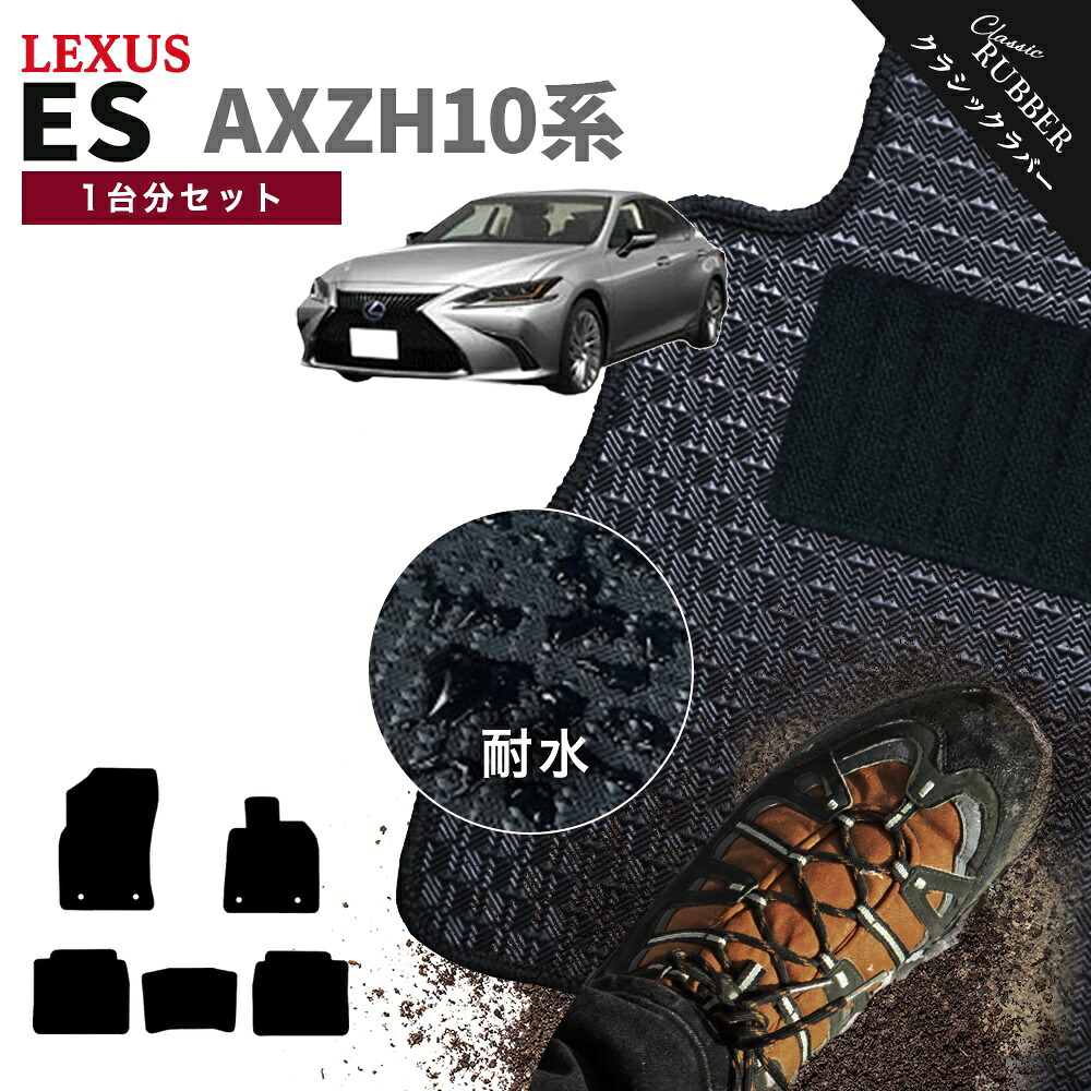 【ポイント5倍】レクサス ES AXZH10 系 1台分セット フロアマット【クラシックラバー】シリーズ 選べるカラー1,920通り フロアーマット カーマット 車種 専用 カー用品 車用品 アクセサリー 撥水 防水 ラバー ゴム