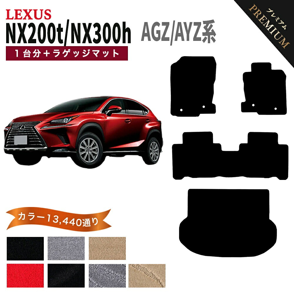 【ポイント5倍】レクサス NX200t NX300h AGZ/AYZ 系 1台分＋ラゲッジマット フロアマット 【プレミアム】 シリーズ 選べるカラー15360通り | LEXUS 日本製 カー用品 マット カーマット 車種 専用 アクセサリー 内装 フロアーマット