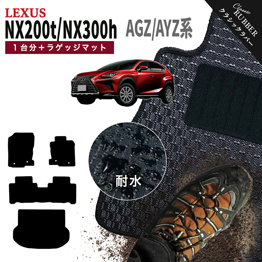 【ポイント5倍】レクサス NX200t NX300h AGZ/AYZ 系 1台分＋ラゲッジマット フロアマット【クラシックラバー】シリーズ 選べるカラー1,920通り フロアーマット カーマット 車種 専用 カー用品 車用品 アクセサリー 撥水 防水 ラバー ゴム