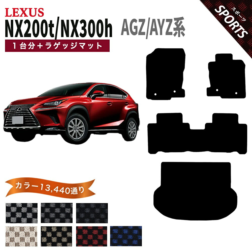 【ポイント5倍】レクサス NX200t NX300h AGZ/AYZ 系 1台分＋ラゲッジマット フロアマット【スポーツ】シリーズ 選べるカラー13440通り チェック柄 市松模様 LEXUS 日本製 カー用品 車用品 カーマット 車種 専用 アクセサリー 内装 フロアーマット