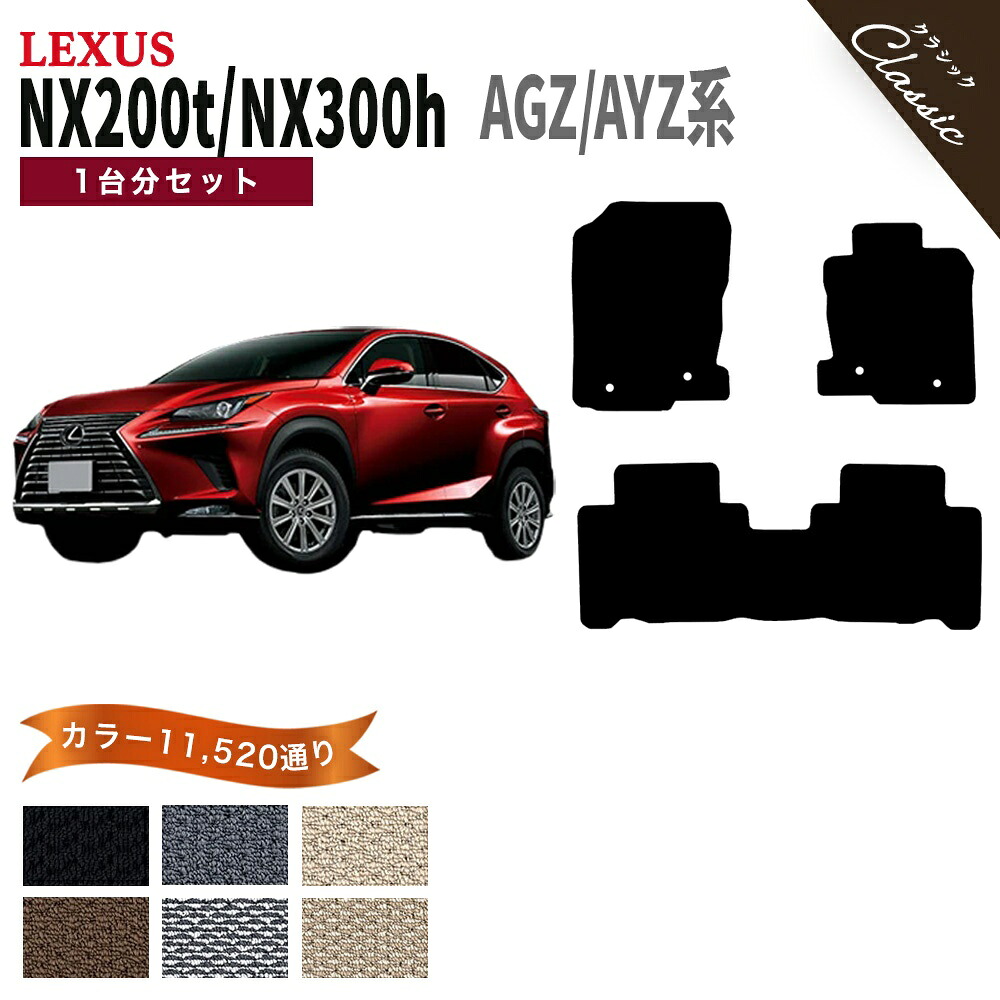 【ポイント5倍】レクサス NX200t NX300h AGZ/AYZ 系 1台分セット フロアマット【クラシック】シリーズ 選べるカラー13440通り| LEXUS 日本製 カー用品 車用品 マット カーマット 専用 アクセサリー 内装 フロアーマット 撥水 防水 ラバー ゴム|フロアマット専門 MAT THE CLASS