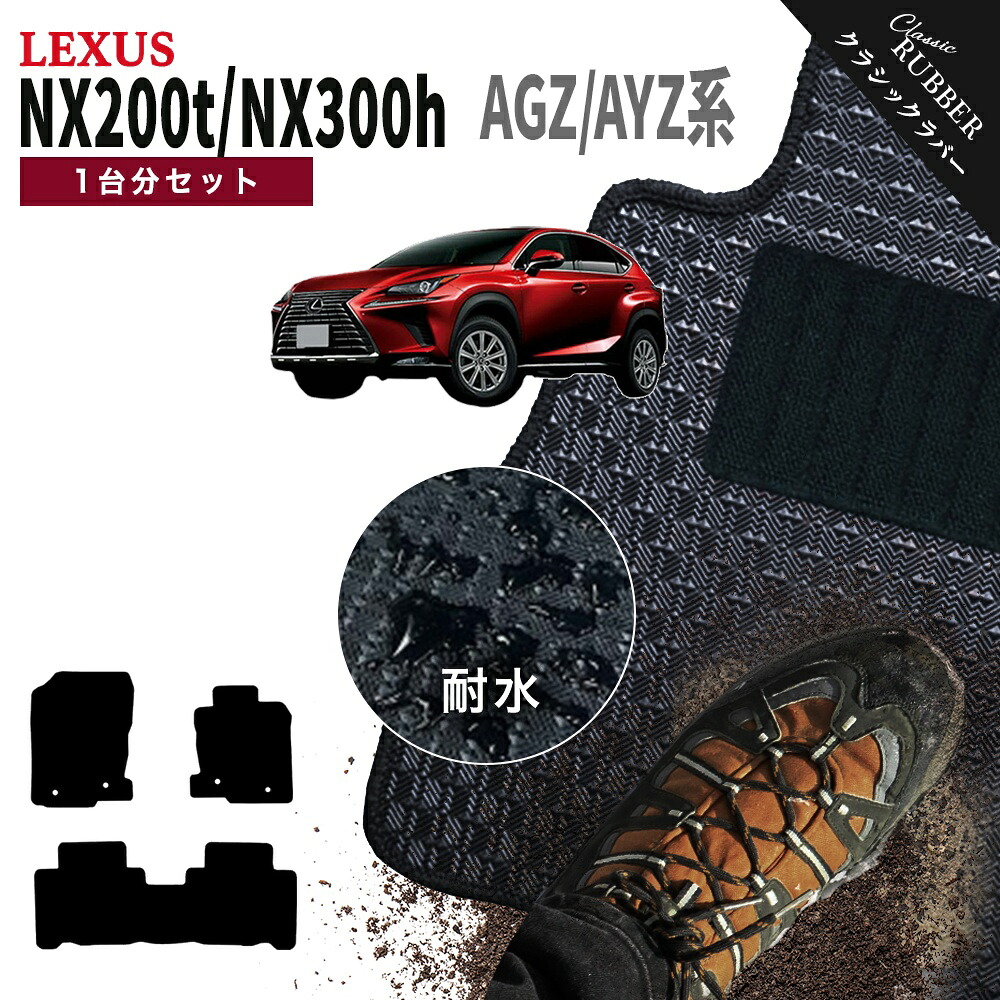 【ポイント5倍】レクサス NX200t NX300h AGZ/AYZ 系 1台分セット フロアマット【クラシックラバー】シリーズ 選べるカラー1,920通り フロアーマット カーマット 車種 専用 カー用品 車用品 アクセサリー 撥水 防水 ラバー ゴム