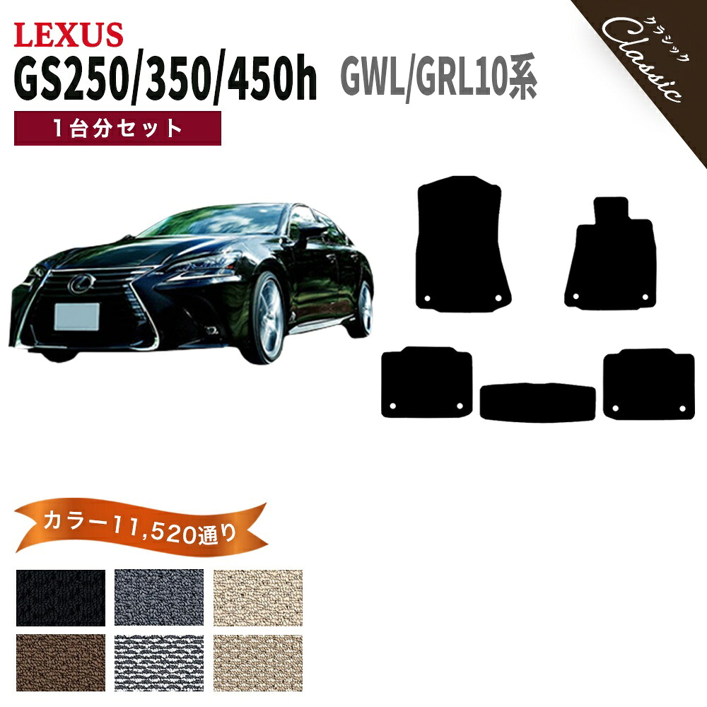 【ポイント5倍】レクサス LEXUS GS250 GS350 GS450h GWL/GRL 10 系 1台分セット フロアマット【クラシック】 選べるカラー13440通り フロアーマット カーマット 専用 内装 カー用品 車用品 車 アクセサリー 日本製 撥水 防水 ラバー ゴム