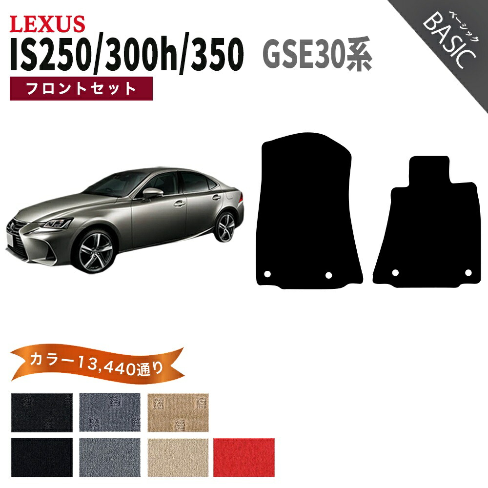 【ポイント5倍】レクサス IS250/300/300h/350 30 系 カーマット フロントセット(運転席・助手席） フロアマット【ベーシック】シリーズ 選べるカラー11520通り| LEXUS 日本製 カー用品 車用品 カーマット 車種 専用 アクセサリー 内装 フロアーマット