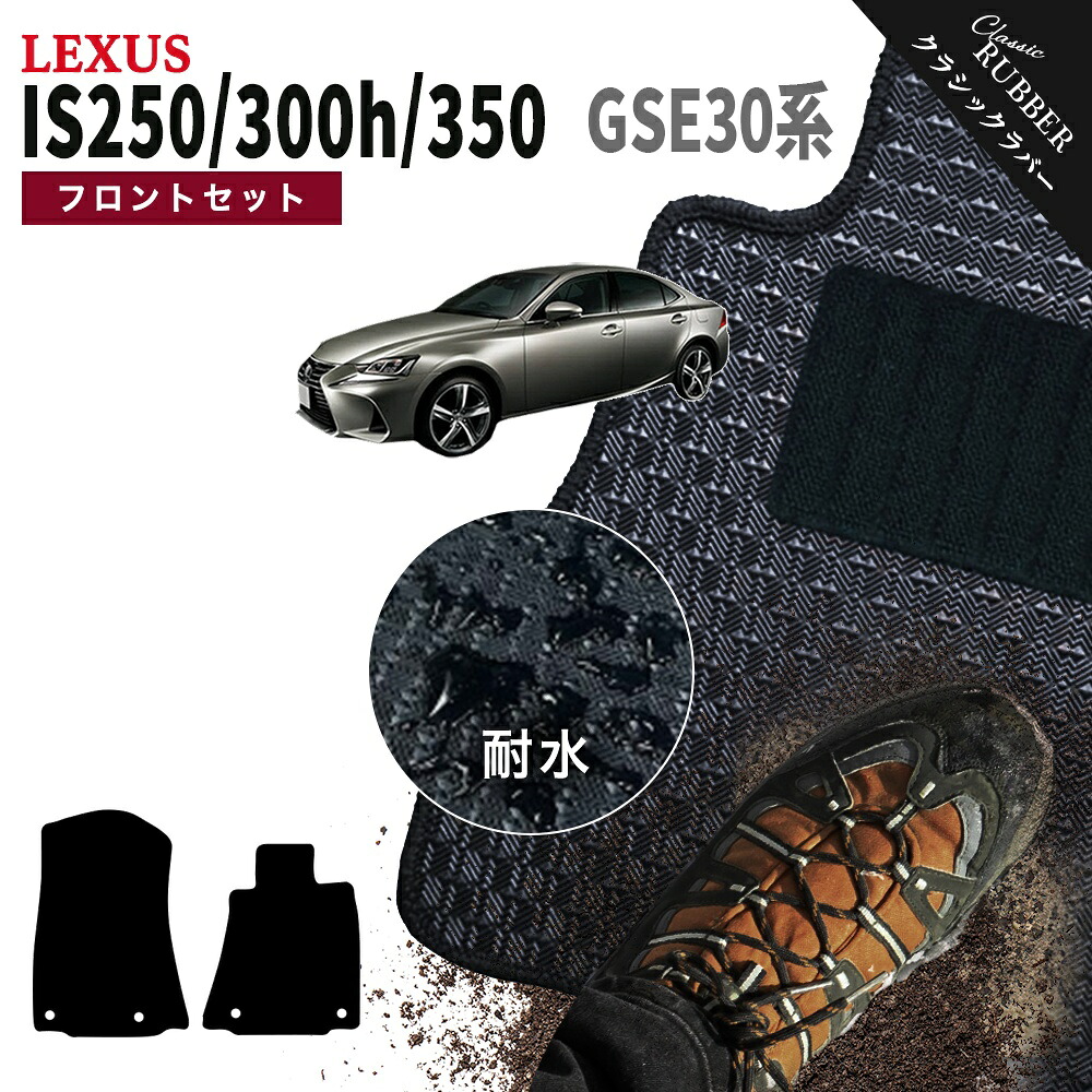 【ポイント5倍】レクサス IS250/300/300h/350 30 系 カーマット フロントセット(運転席・助手席） フロアマット【クラシックラバー】シリーズ 選べるカラー1,920通り フロアーマット カーマット 車種 専用 カー用品 車用品 アクセサリー 撥水 防水 ラバー ゴム