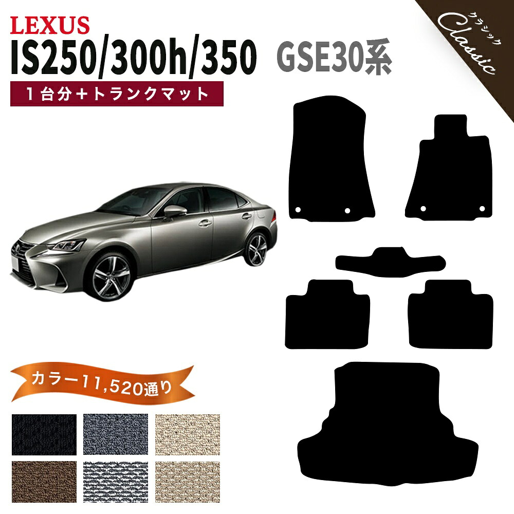 【ポイント5倍】レクサス IS250/300/300h/350 30 系 1台分セット+トランクマット フロアマット【クラシック】シリーズ 選べるカラー13440通り| LEXUS 日本製 カー用品 車用品 カーマット 車種 専用 アクセサリー フロアーマット 撥水 防水 ラバー ゴム|フロアマット専門 MAT THE CLASS