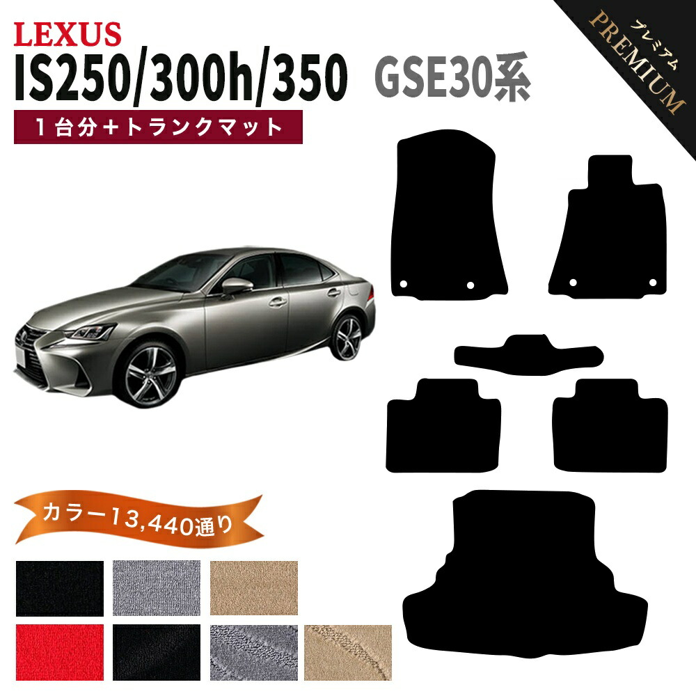 【ポイント5倍】レクサス IS250/300/300h/350 30 系 1台分セット＋トランクマットフロアマット 【プレミアム】 シリーズ 選べるカラー15360通り | LEXUS 日本製 カー用品 車用品 カーマット 車種 専用 アクセサリー フロアーマット