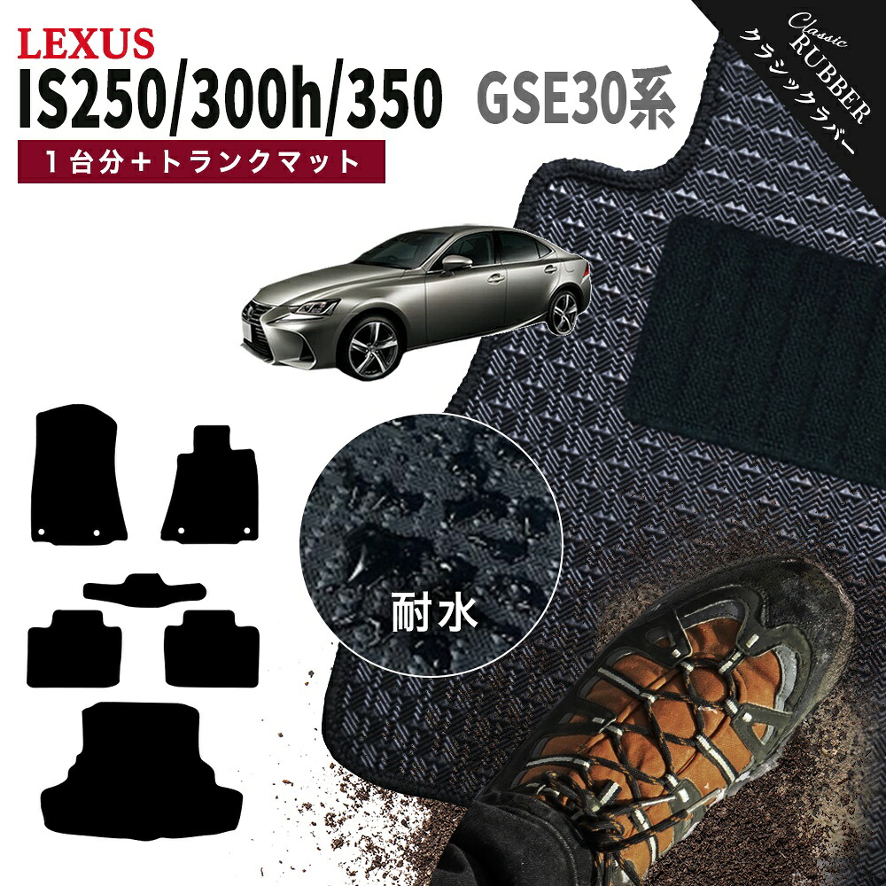 【ポイント5倍】レクサス IS250/300/300h/350 30 系 1台分セット＋トランクマット フロアマット【クラシックラバー】シリーズ 選べるカラー1,920通り フロアーマット カーマット 車種 専用 カー用品 車用品 アクセサリー 撥水 防水 ラバー ゴム
