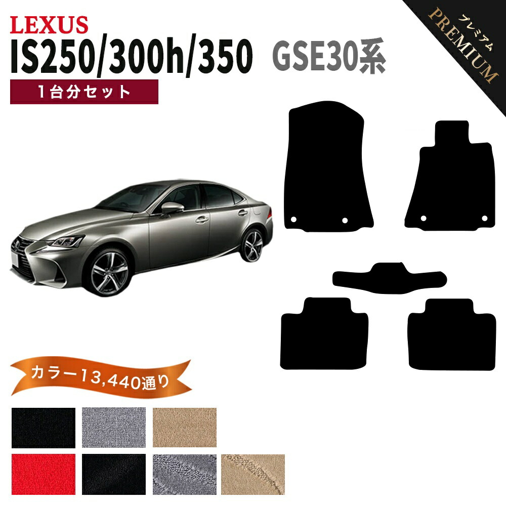 【ポイント5倍】レクサス IS250/300/300h/350 30 系 1台分セット フロアマット 【プレミアム】 シリーズ 選べるカラー15360通り | LEXUS 日本製 カー用品 車用品 車 マット カーマット 車種 専用 アクセサリー 内装 フロアーマット｜フロアマット専門 MAT THE CLASS