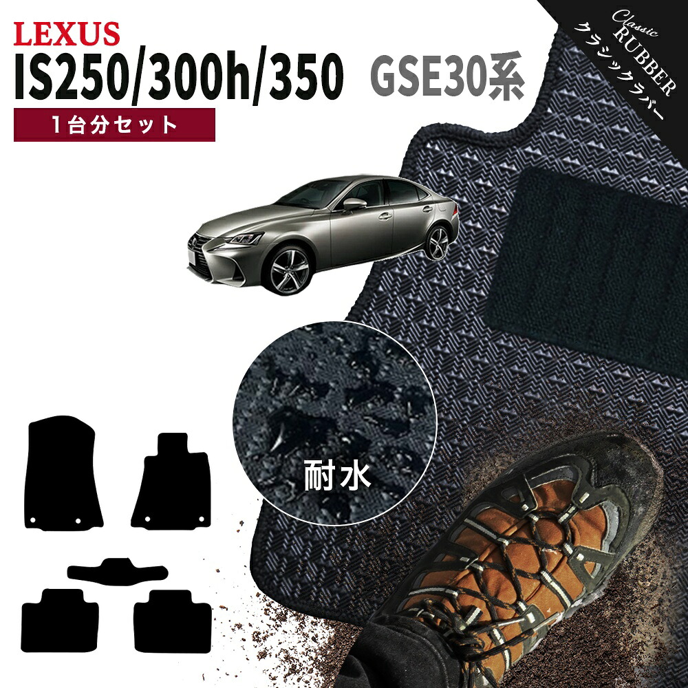 【ポイント5倍】レクサス IS250/300/300h/350 30 系 1台分セット フロアマット【クラシックラバー】シリーズ 選べるカラー1,920通り フロアーマット カーマット 車種 専用 カー用品 車用品 アクセサリー 撥水 防水 ラバー ゴム