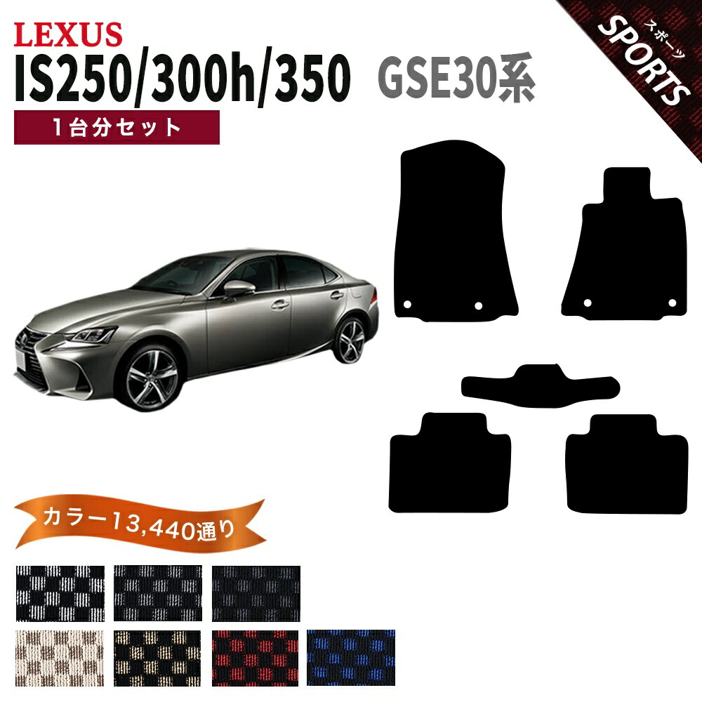 【ポイント5倍】レクサス IS250/300/300h/350 30 系 1台分セット フロアマット【スポーツ】シリーズ 選べるカラー13440通り チェック柄 市松模様 LEXUS 日本製 カー用品 車用品 車 マット カーマット 車種 専用 アクセサリー 内装 フロアーマット アイテム