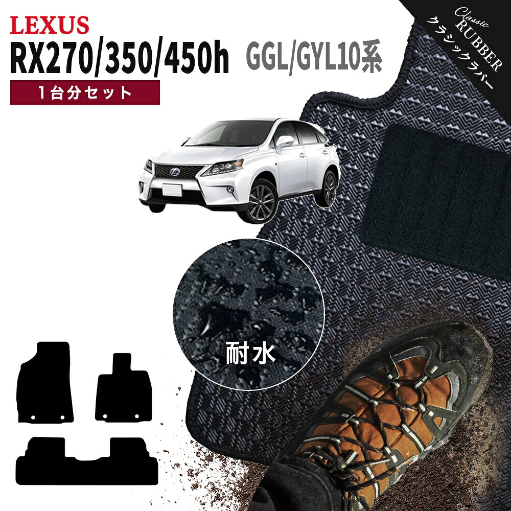 【ポイント5倍】レクサス LEXUS RX270 RX350 RX450h GGL/GYL10系 1台分セット フロアマット【クラシックラバー】シリーズ 選べるカラー1,920通り フロアーマット カーマット 車種 専用 カー用品 車用品 アクセサリー 撥水 防水 ラバー ゴム
