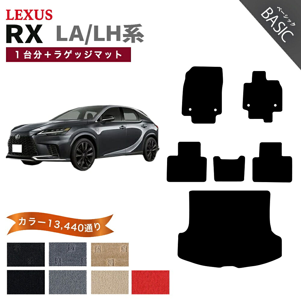 【ポイント5倍】レクサス LEXUS RX350 RX450h+ RX500h LA/LH系 1台分セット＋ラゲッジマット フロアマット 【ベーシック】シリーズ 選べるカラー11520通り フロアーマット カーマット 車種 専用 内装 カー用品 車用品 アクセサリー 日本製