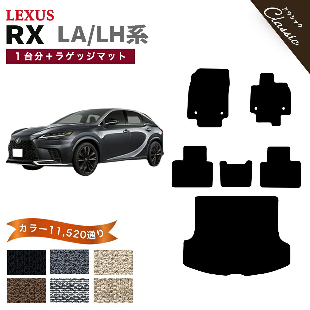 【ポイント5倍】レクサス RX350 RX450h+ RX500h LA/LH系 1台分セット+ラゲッジマット フロアマット【クラシック】シリーズ 選べるカラー13440通り LEXUS 日本製 カー用品 カーマット 専用 アクセサリー フロアーマット 撥水 防水 ラバー ゴム|フロアマット専門 MAT THE CLASS