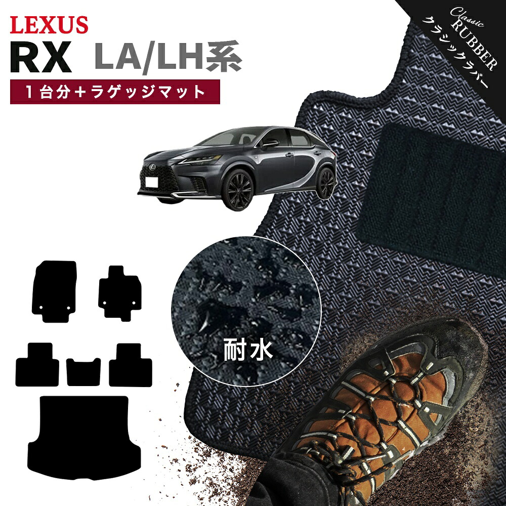 【ポイント5倍】レクサス RX350 RX450h+ RX500h LA/LH系 1台分セット+ラゲッジマット フロアマット【クラシックラバー】シリーズ 選べるカラー1,920通り フロアーマット カーマット 車種 専用 カー用品 車用品 アクセサリー 撥水 防水 ラバー ゴム|フロアマット専門 MAT THE CLASS