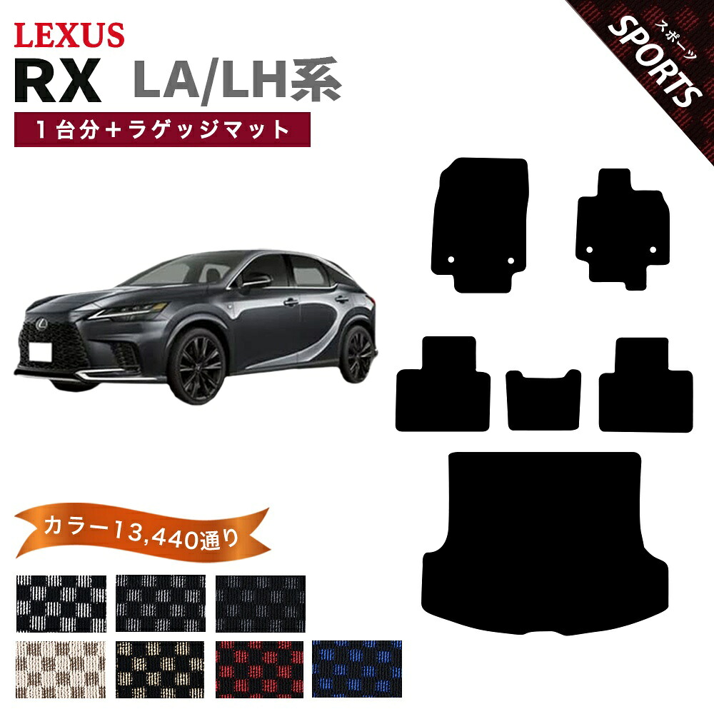 【ポイント5倍】レクサス LEXUS RX350 RX450h+ RX500h LA/LH系 1台分セット＋ラゲッジマット フロアマット【スポーツ】シリーズ 選べるカラー13440通り チェック柄 市松模様 フロアーマット カーマット 車種 専用 内装 カー用品 車用品 アクセサリー 日本製 20,571円