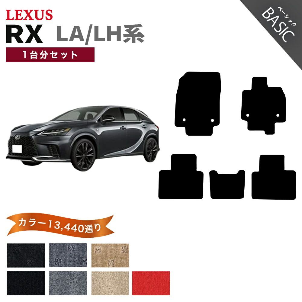 【ポイント5倍】レクサス LEXUS RX350 RX450h+ RX500h LA/LH系 1台分セット フロアマット【ベーシック】シリーズ 選べるカラー11520通り フロアーマット カーマット 車種 専用 内装 カー用品 車用品 アクセサリー 日本製