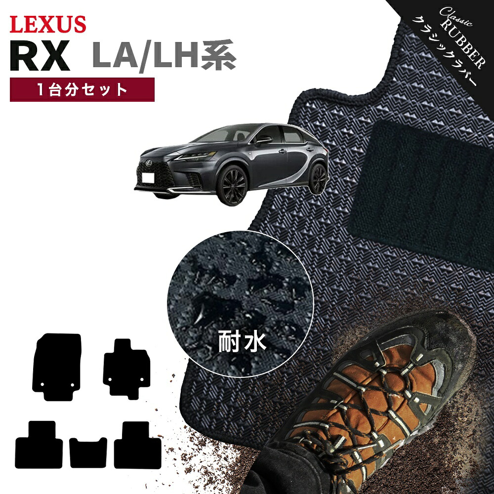 【ポイント5倍】レクサス LEXUS RX350 RX450h+ RX500h LA/LH系 フロアマット 1台分セット【クラシックラバー】シリーズ 選べるカラー1,920通り フロアーマット カーマット 車種 専用 カー用品 車用品 アクセサリー 撥水 防水 ラバー ゴム｜フロアマット専門 MAT THE CLASS