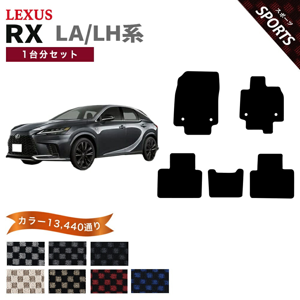 【ポイント5倍】レクサス LEXUS RX350 RX450h+ RX500h LA/LH系 1台分セット フロアマット【スポーツ】シリーズ 選べるカラー13440通り チェック柄 市松模様 フロアーマット カーマット 車種 専用 内装 カー用品 車用品 アクセサリー 日本製