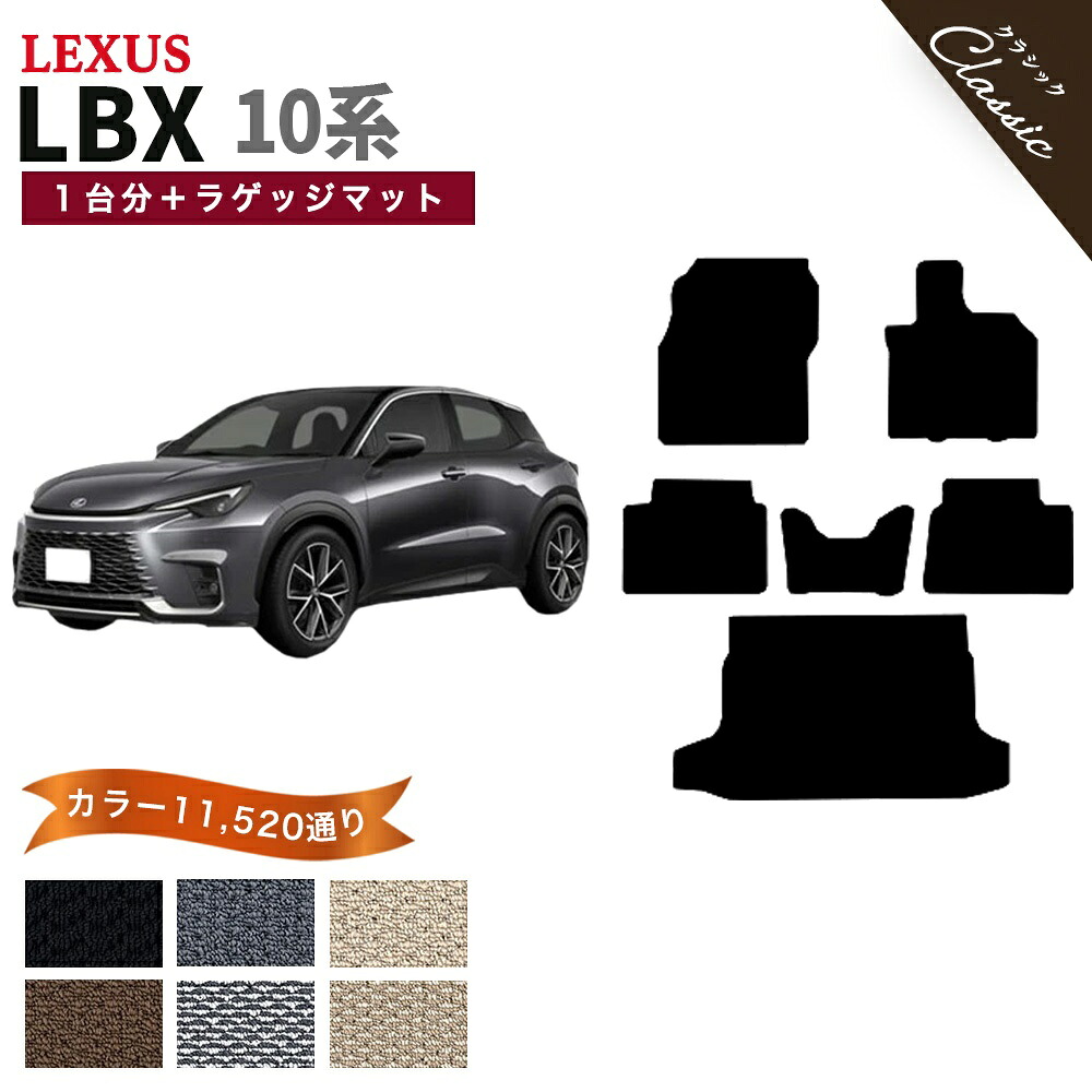 【ポイント5倍】レクサス LEXUS LBX 10 系 フロアマット 1台分＋ラゲッジマット【クラシック】シリーズ 選べるカラー13440通り 日本製 カー用品 カーマット 専用 アクセサリー フロアーマット 撥水 防水 ラバー ゴム