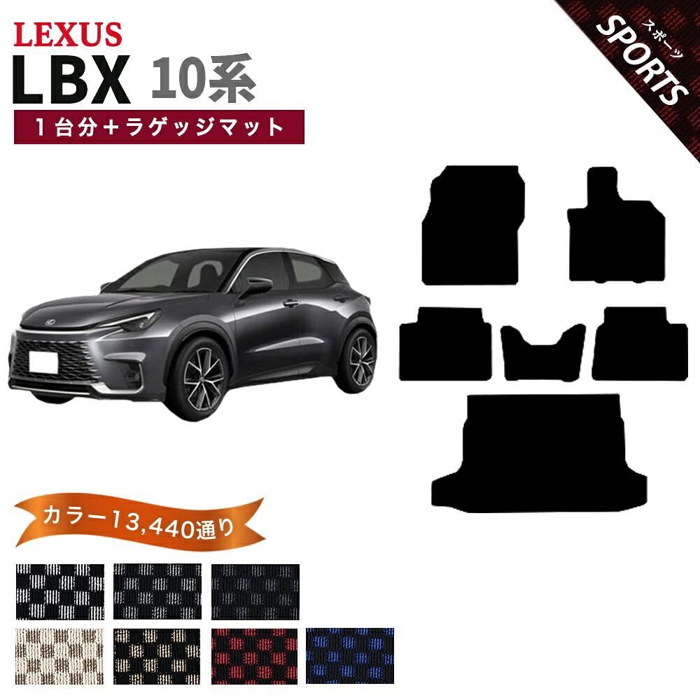【ポイント5倍】レクサス LEXUS LBX 10 系 1台分＋ラゲッジマット フロアマット【スポーツ】シリーズ 選べるカラー13440通り チェック柄 市松模様 フロアーマット カーマット 車種 専用 内装 カー用品 車用品 アクセサリー 日本製