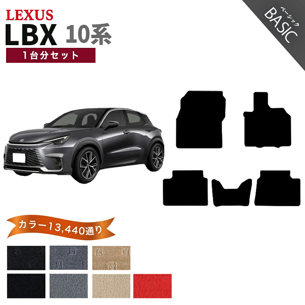 【ポイント5倍】レクサス LEXUS LBX 10 系 1台分セット フロアマット【ベーシック】シリーズ 選べるカラー11520通り フロアーマット カーマット 車種 専用 内装 カー用品 車用品 アクセサリー 日本製｜フロアマット専門 MAT THE CLASS
