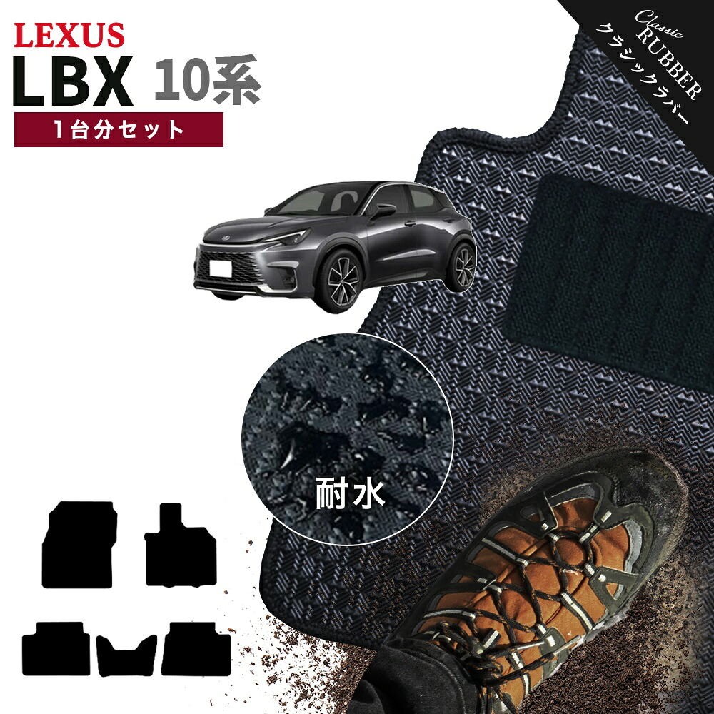 【ポイント5倍】レクサス LEXUS LBX 10 系 1台分セット フロアマット【クラシックラバー】シリーズ 選べるカラー1,920通り フロアーマット カーマット 車種 専用 カー用品 車用品 アクセサリー 撥水 防水 ラバー ゴム