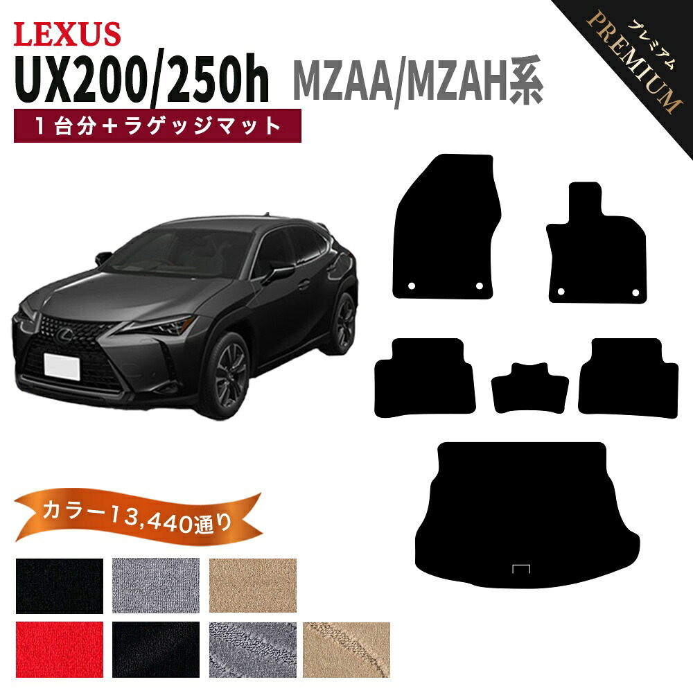 【ポイント5倍】レクサス UX200 UX250h MZAA MZAH 系 1台分＋ラゲッジマット フロアマット オーダーメイド【プレミアム】 シリーズ 選べるカラー15360通り LEXUS 日本製 カー用品 車用品 カーマット フロアーマット アクセサリー｜フロアマット専門 MAT THE CLASS