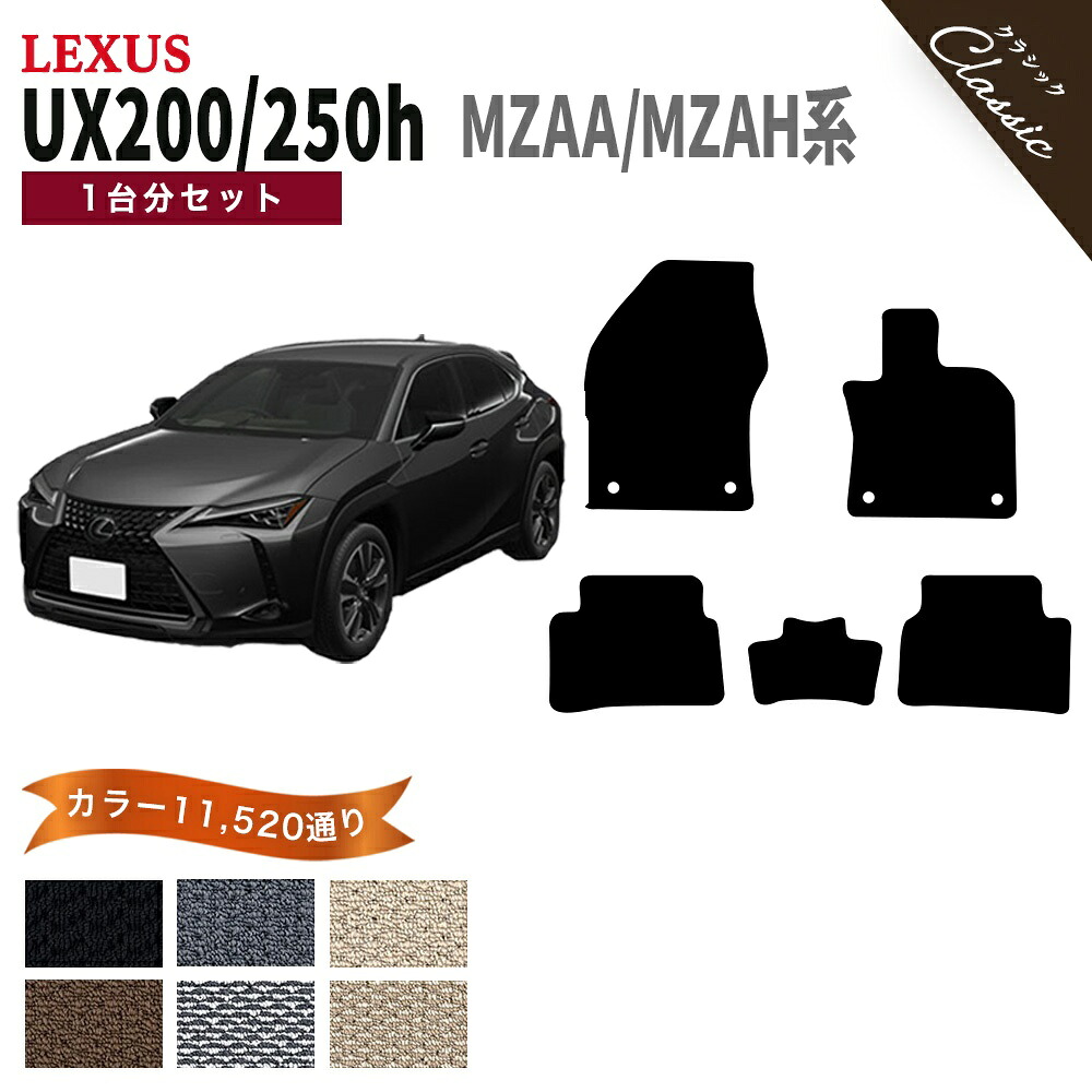 【ポイント5倍】レクサス UX200 UX250h MZAA MZAH 系 1台分 セット フロアマット オーダーメイド【クラシック】シリーズ 選べるカラー13440通り| LEXUS 日本製 カー用品 車用品 マット カーマット 専用 内装 アクセサリー 撥水 防水 ラバー ゴム