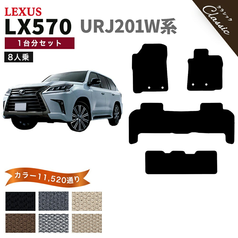 【ポイント5倍】レクサス LX570 URJ201W 系 8人乗り用 1台分セット フロアマット【クラシック】シリーズ 選べるカラー13440通り| LEXUS 日本製 カー用品 車用品 車 マット カーマット 専用 アクセサリー 内装 フロアーマット 汚れ防止 撥水 防水 ラバー ゴム