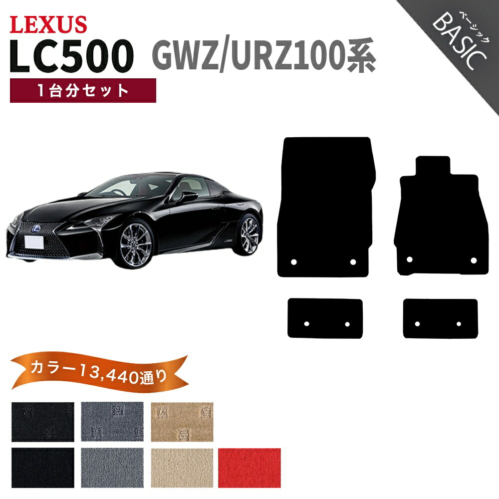 【ポイント5倍】レクサス LC500 GWZ100 URZ100 系 1台分セット フロアマット【ベーシック】シリーズ 選べるカラー11520通り| LEXUS 日本製 カー用品 車用品 車 マット カーマット 車種 専用 アクセサリー 内装 フロアーマット 10,556円
